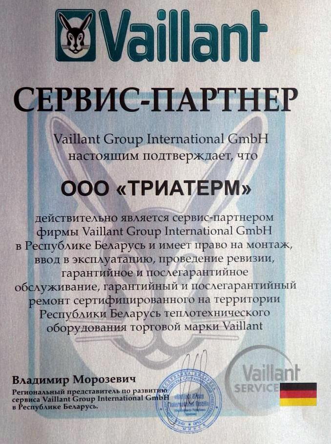 Сервисный сертификат VAILLANT